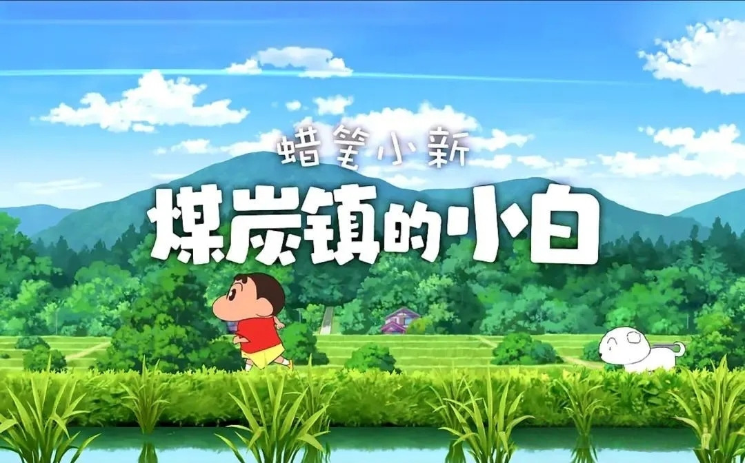 【Steam移植】蜡笔小新：煤炭镇的小白完整版|中文语音|V1.0【2.4GB】