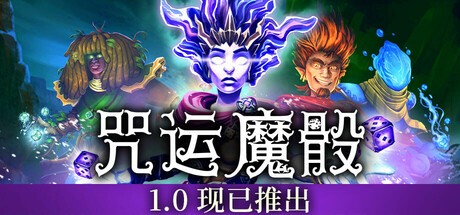 【端游推荐】咒运魔骰 1.0.1b3 豪华正式中文版（解压即玩）  [2 GB]