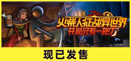 【端游推荐】火柴人征战异世界 v0.1.54 中文（解压即玩）  [1.99]