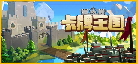【端游推荐】卡牌王国 v1.0.4 中文（解压即玩） [2 GB]