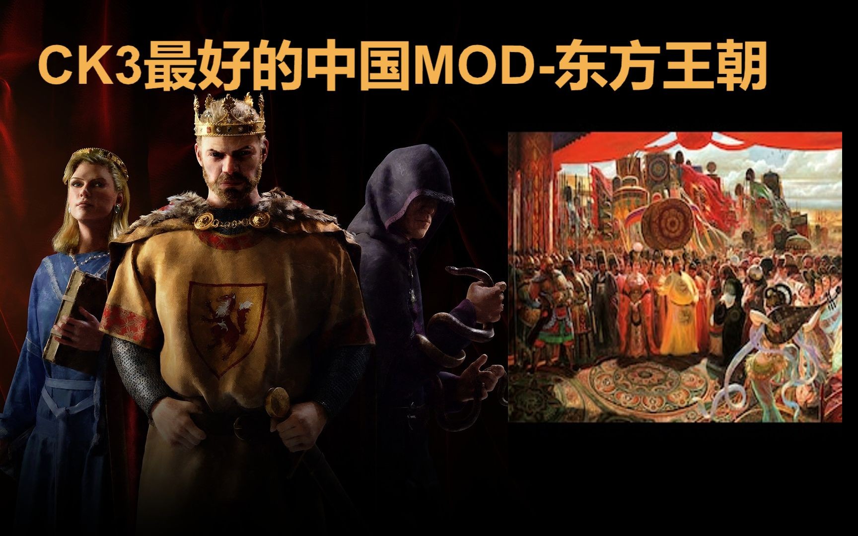 【端游推荐】十字军之王-东方王朝 v1.16.2 豪华中文整合版 [7.9G]