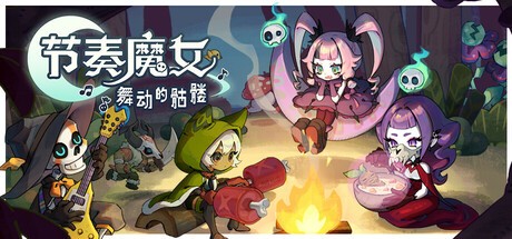 【端游推荐】节奏魔女 舞动的骷髅 v1.0.5 中文（解压即玩） [2 GB]
