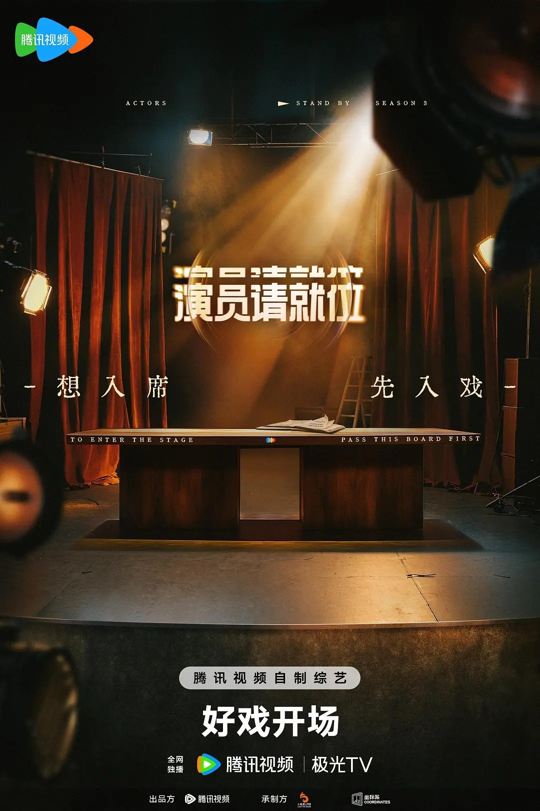 【更新0503期】演员请就位 第三季 (2025)【4K / 臻彩MAX / 60FPS】【杜比DDP2.0】【单集2GB】