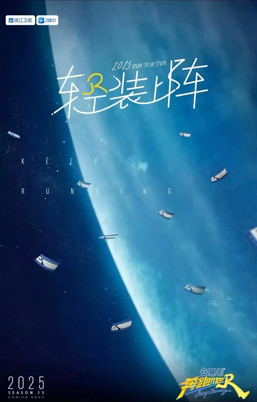 【更新】奔跑吧 第九季/奔跑吧13 (2025)【4K / 臻彩MAX / 高码率】【杜比DDP2.0】【单集3GB】