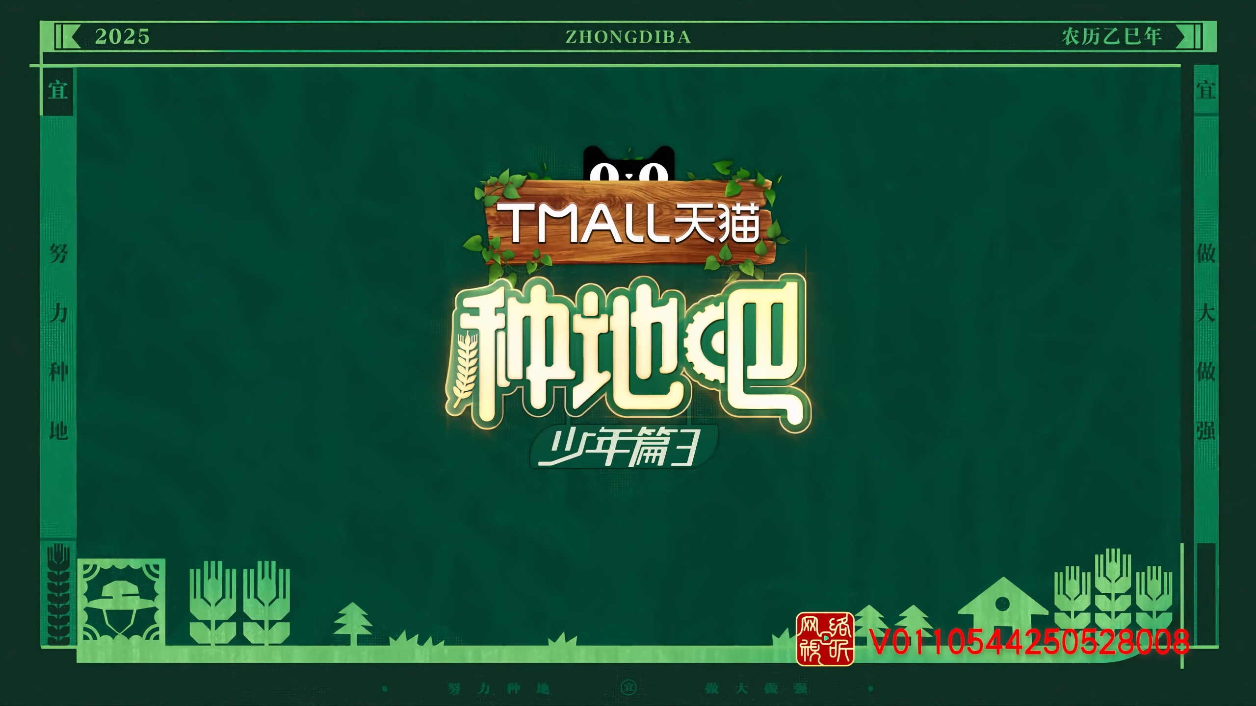 【更新0523期】种地吧3/种地吧 第三季 (2025)【4K / EDR / 高码率】【杜比音效】【国语中字】【单集6GB】