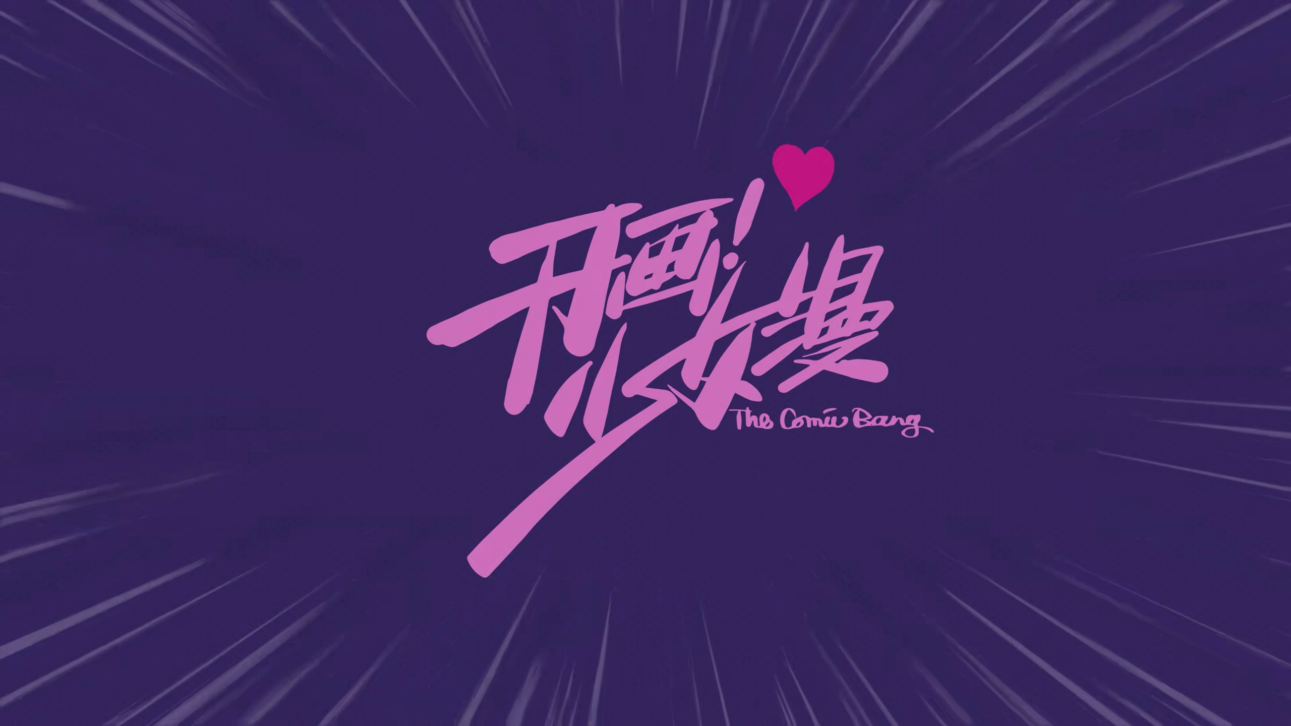 【首播06集】开画 少女漫 (2025)【4K / EDR / 60FPS】【菁彩声 & 杜比音效】【内封简中】【单集1.5GB】*又名: 月刊少女*