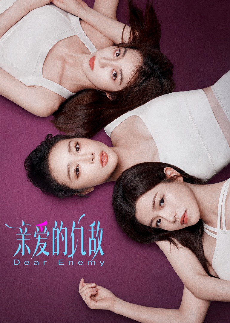 【首播04集】亲爱的仇敌 (2025)【4K 臻彩MAX & HDR Vivid 60FPS & 独家剪辑版】【杜比DDP2.0】【1.3G/集】