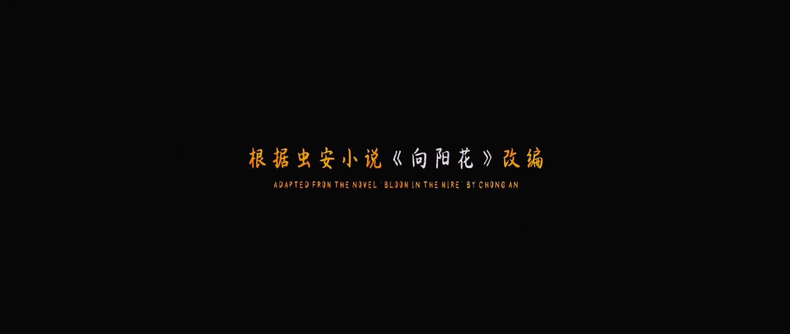 向阳·花 (2025)【4K 臻彩MAX+ & HDR Vivid 60FPS】【DTS环绕声】【内嵌简英】【14GB】【赵丽颖/兰西雅】