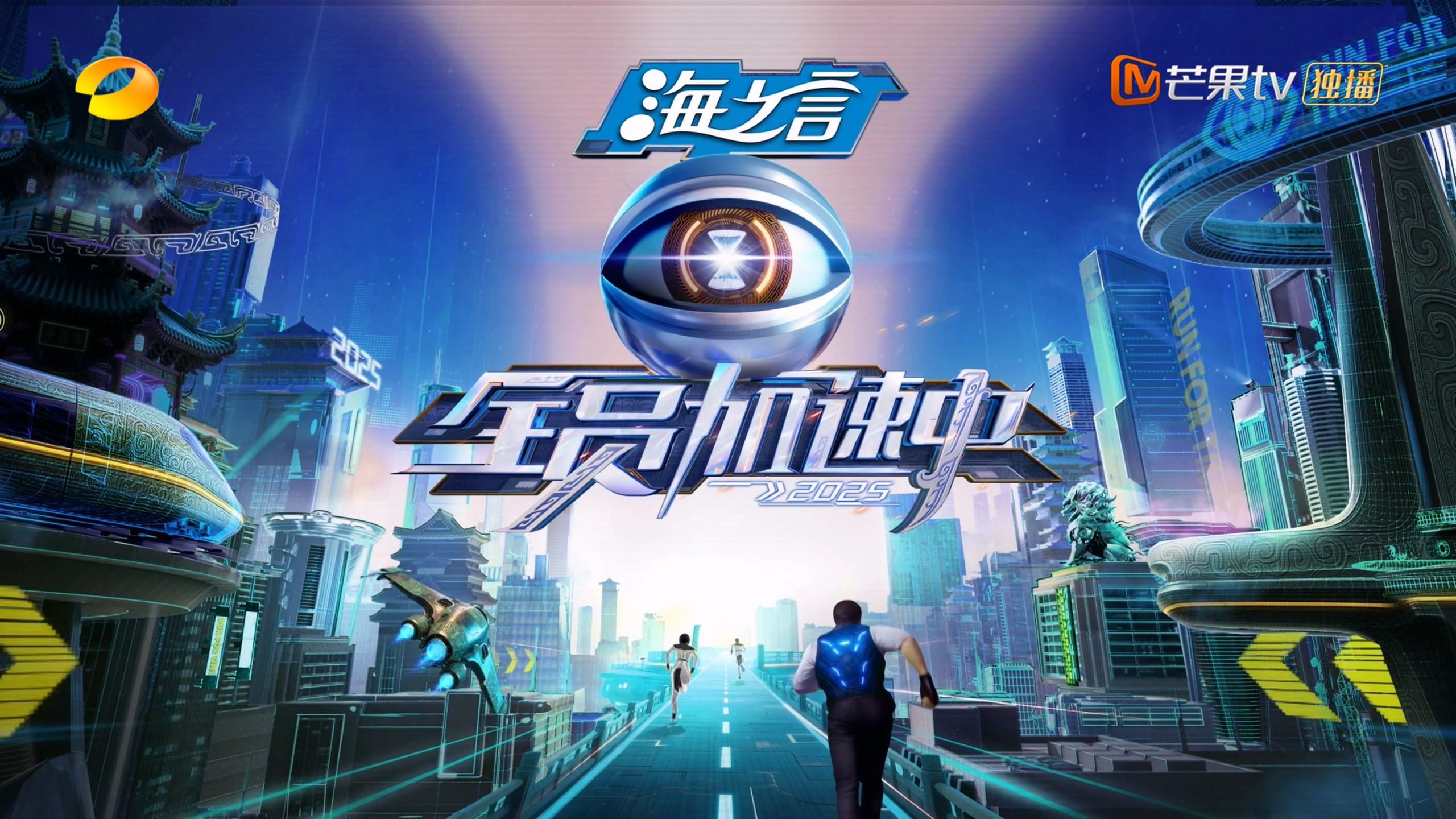 【更新0524期】全员加速中 第五季 (2025)【4K / 芒臻 / 高码率】【国语中字】【单集6GB】* 又名: 全员加速中2025 *