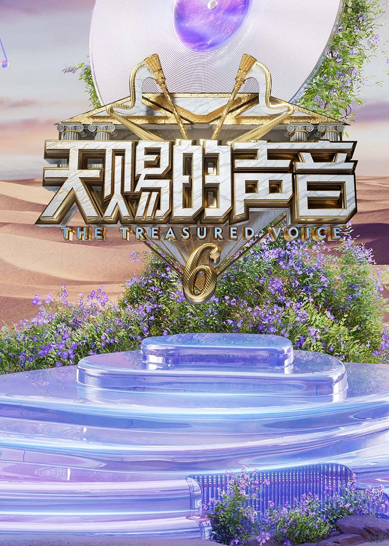 【更新0502期】天赐的声音 第六季 (2025)【4K / 臻彩MAX / 高码率】【杜比DDP2.0】【单集3GB】