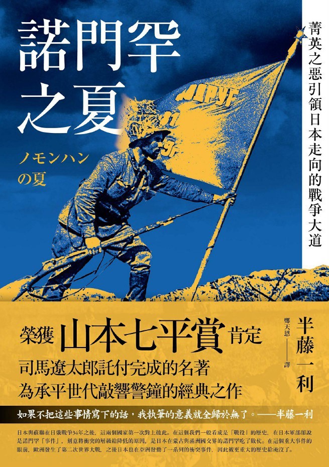 《诺门罕之夏 : 菁英之恶引领日本走向的战争大道》作者: 半藤一利【EPUB 格式】【11M】