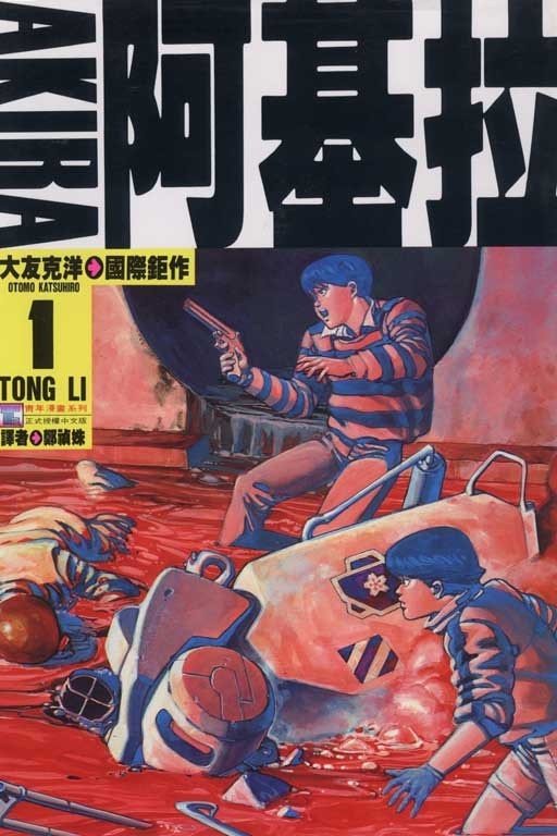 《阿基拉》 共6卷 作者:  [日] 大友克洋 【mobi格式】【1.80G】