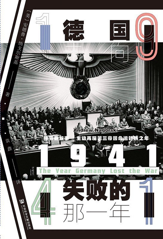 《1941：德国走向失败的那一年》作者:   [美]安德鲁·纳戈尔斯基【EPUB 格式】【2.22M】