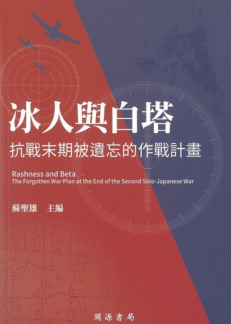 《冰人与白塔:抗战末期被遗忘的作战计划》作者: 蘇聖雄【EPUB 格式】【32M】