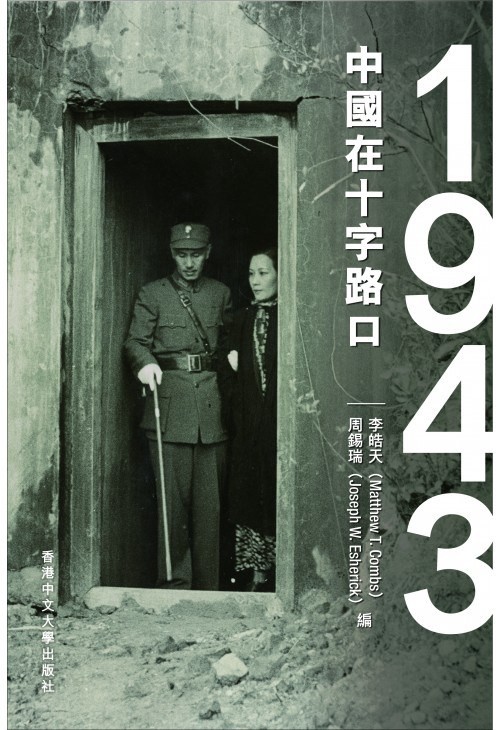 《1943 : 中国在十字路口》作者: 周錫瑞 / 李皓天 【PDF格式】【65.1M】