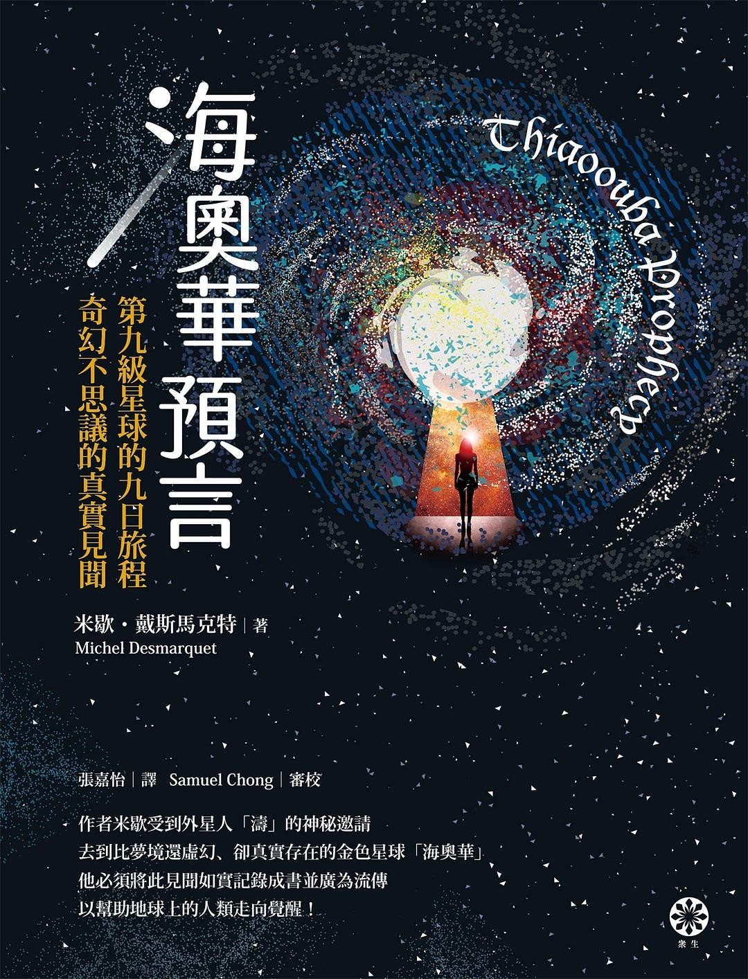 《海奥华预言:第九级星球的九日旅程·奇幻不思议的真实见闻》 作者: 米歇.戴斯馬克特【epub格式】【9.16M】