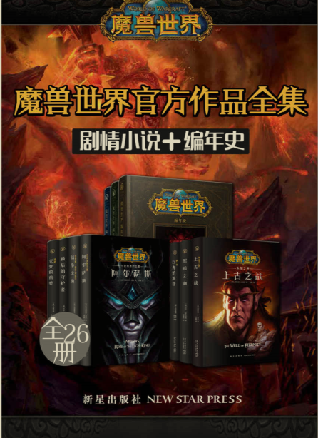 魔兽世界官方作品全集(官方剧情小说 编年史 全26册) 【EPUB 格式】【19.6M】