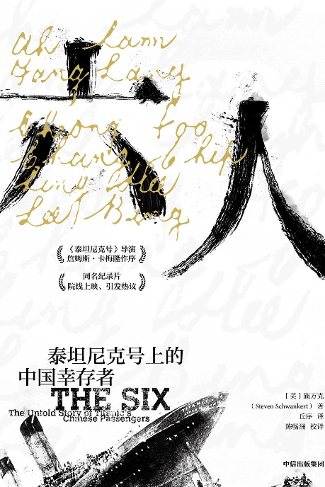 《六人:泰坦尼克号上的中国幸存者》 作者: 施万克【epub格式】【742K】