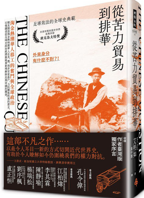 《从苦力贸易到排华 : 淘金热潮华人移工的奋斗与全球政治》作者: 作者: 艾明如 / Mae Ngai【EPUB 格式】【7.6M】