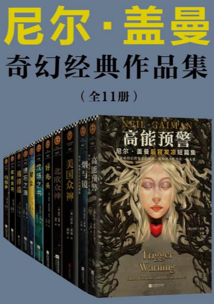 《美国众神》+《尼尔·盖曼作品集》 作者:  [英国] 尼尔·盖曼【epub格式】【8.17M】