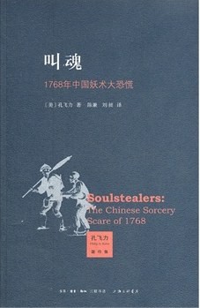《叫魂 : 1768年中国妖术大恐慌》 作者:  [美] 孔飞力 豆瓣9.2，豆瓣图书Top101【EPUB 格式】【486K】