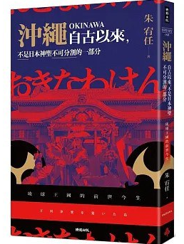 《冲绳自古以来,不是日本神圣不可分割的一部分 : 琉球王国的前世今生》作者: 朱宥任【PDF】【75.4M】