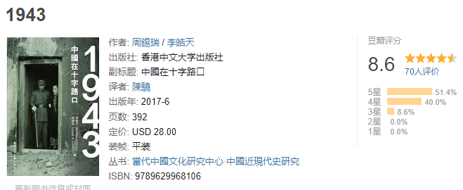 《1943 : 中国在十字路口》作者: 周錫瑞 / 李皓天 【PDF格式】【65.1M】