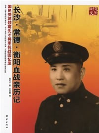 《长沙常德衡阳血战亲历记:国民党将领葛先才抗战回忆录》作者: 葛先才 贵在亲历,从战场指挥员的角度记录分析【EPUB 格式】【123K 】