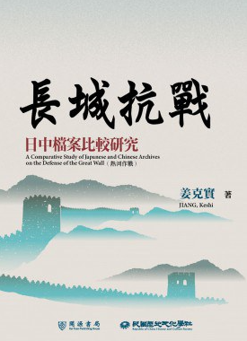 《长城抗战:日中档案比较研究》作者: 姜克實 真实记录国军伤亡有多高,败得有多惨……【EPUB 格式】【14M】