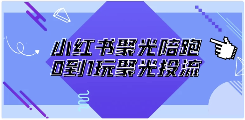 小红书聚光陪跑0到1玩聚光投流 【616.3MB】