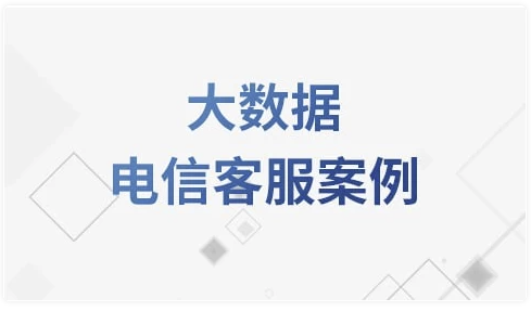 大数据电信客服案例教程 – 带源码课件 【3.4GB】