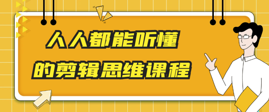 人人都能听懂的剪辑思维课程 【17.3GB】