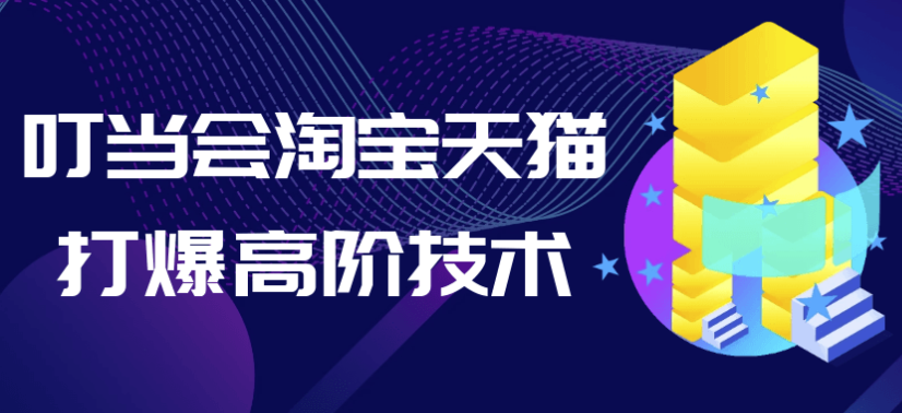 叮当会淘宝天猫打爆高阶技术 【5.9GB】
