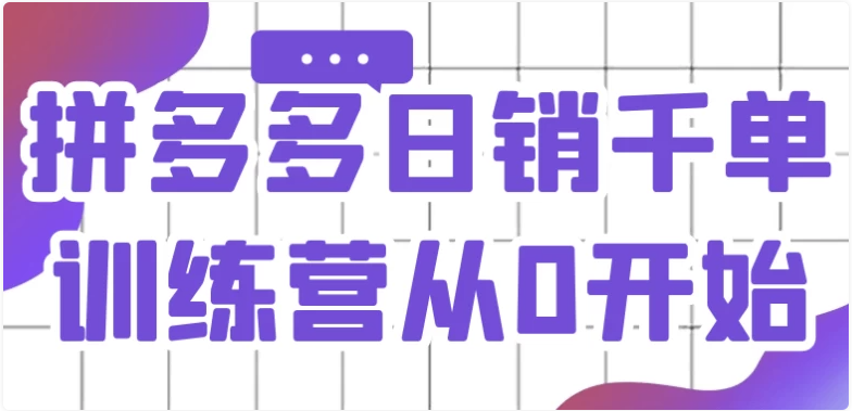 拼多多日销千单训练营从0开始 【4.2GB】