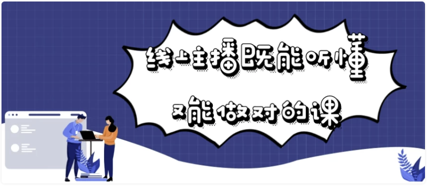 线上主播既能听懂又能做对的课 【8.1GB】