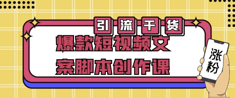 爆款短视频文案脚本创作课 【896MB】
