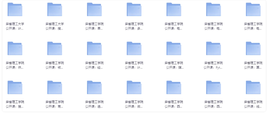《麻省理工公开课合集》 中英双字幕 【57.7GB】