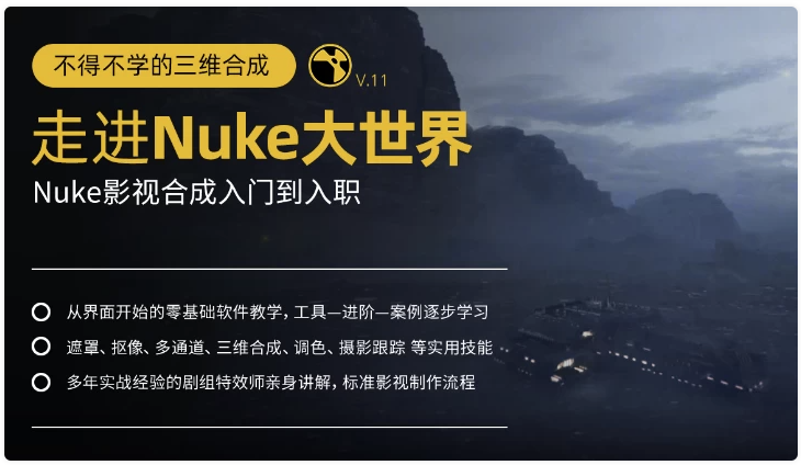 不得不学的三维合成:走进Nuke大世界,Nuke影视合成入门到入职 【4.1GB】