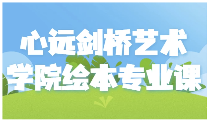 心远剑桥艺术学院绘本专业课 【4.8GB】