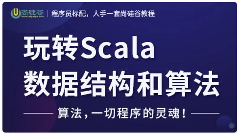 玩转Scala数据结构和算法 – 带源码课件 【1.8GB】