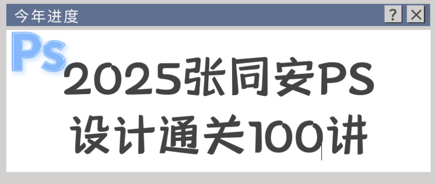 2025张同安PS设计通关100讲 【7GB】