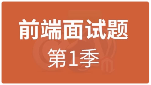 HTML5前端面试题第一季 – 带源码课件 【1.3GB】