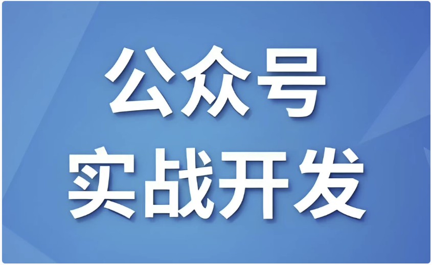 微信公众号实战开发 - 带源码课件 【5.3GB】
