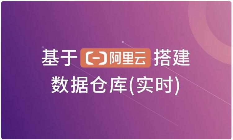 基于阿里云搭建数据仓库(实时) 【1.5GB】