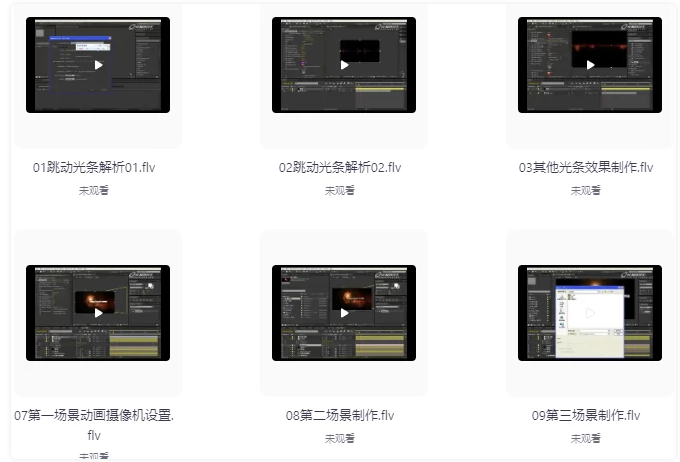 AE动态光效设计的实战课程 【107MB】