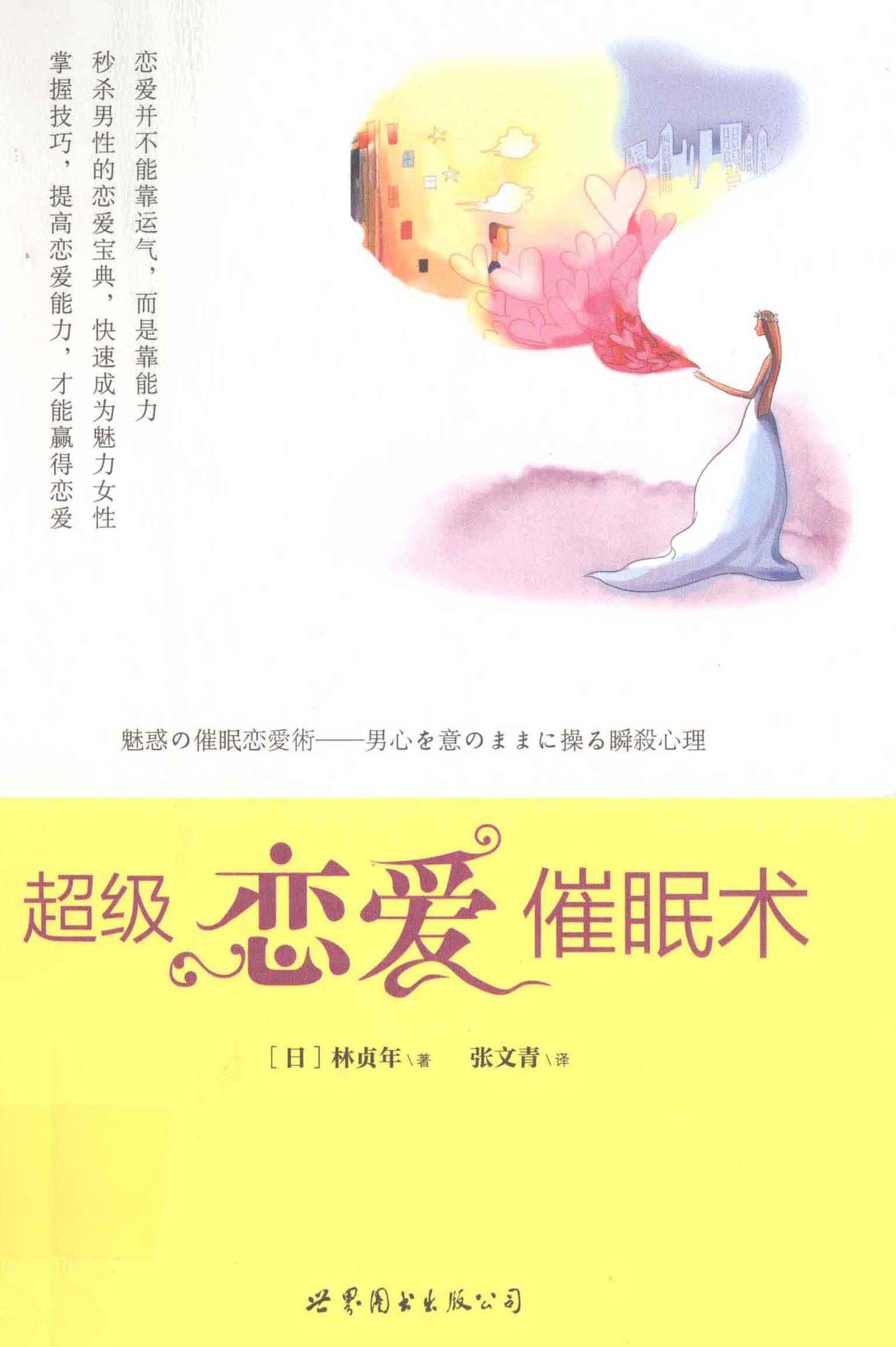《超级恋爱催眠术》日本催眠大师对爱情的终极解密︱泡妞把妹脱单恋爱必读【PDG】【5.4MB】