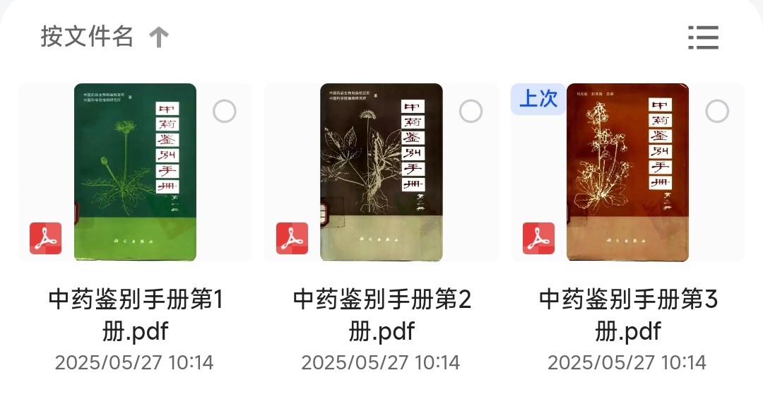 《中药鉴别手册》全1-3册 带你轻松识别各种中药材 中医必读经典书籍 【PDF】【57.5MB】