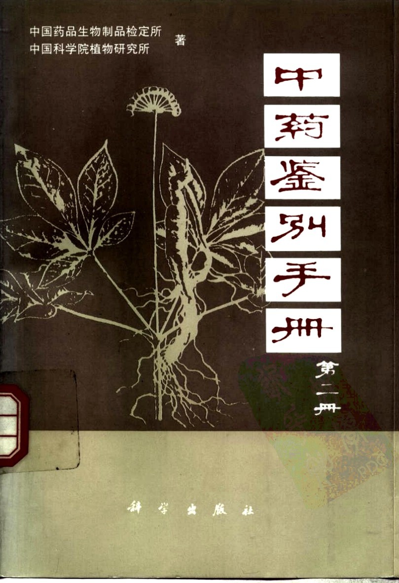 《中药鉴别手册》全1-3册 带你轻松识别各种中药材 中医必读经典书籍 【PDF】【57.5MB】