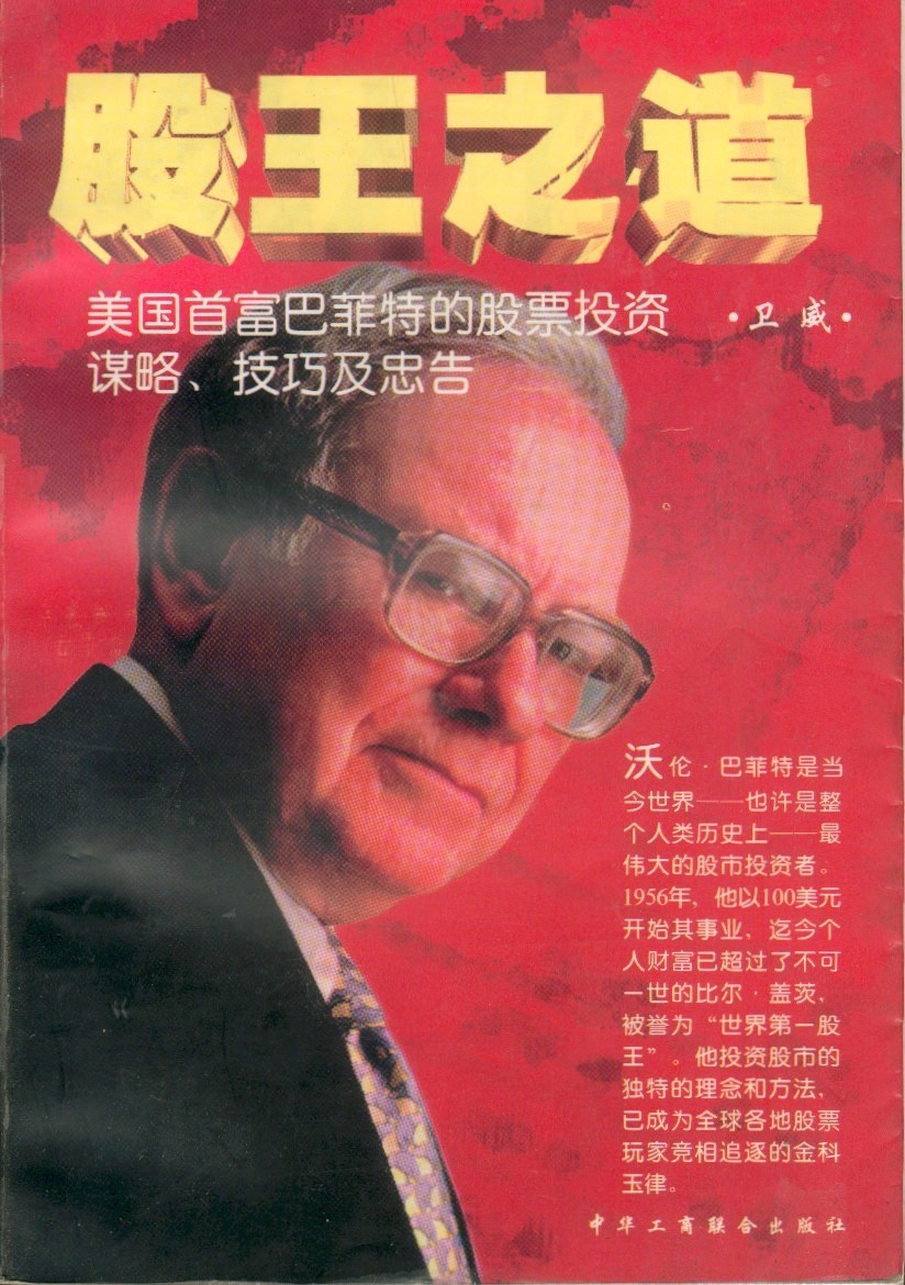 《股王之道》巴菲特的股票投资谋略、技巧及忠告【PDF】【6.64MB】