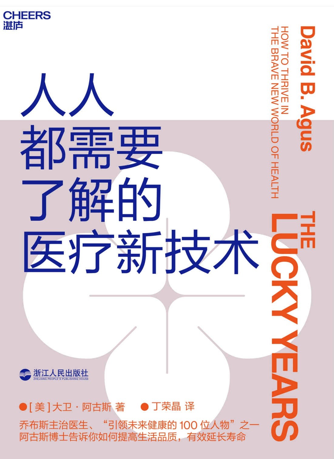 《人人都需要了解的医疗新技术》湛卢好书 帮你提高生活品质 有效延长寿命 湛卢好书推荐【PDF】【15.4MB】
